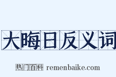 大晦日反义词是什么意思的图片